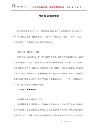 楼市10大搞笑策划