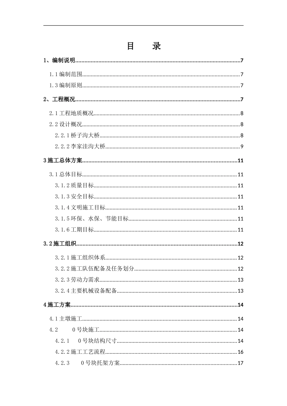 桥梁施工组织设计(DOC68页)_第2页