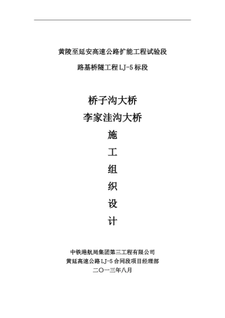 桥梁施工组织设计(DOC68页)