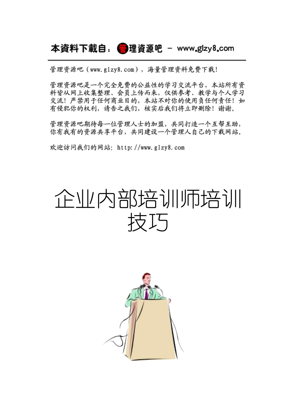 企业内部培训师培训技巧( 90页)_第1页