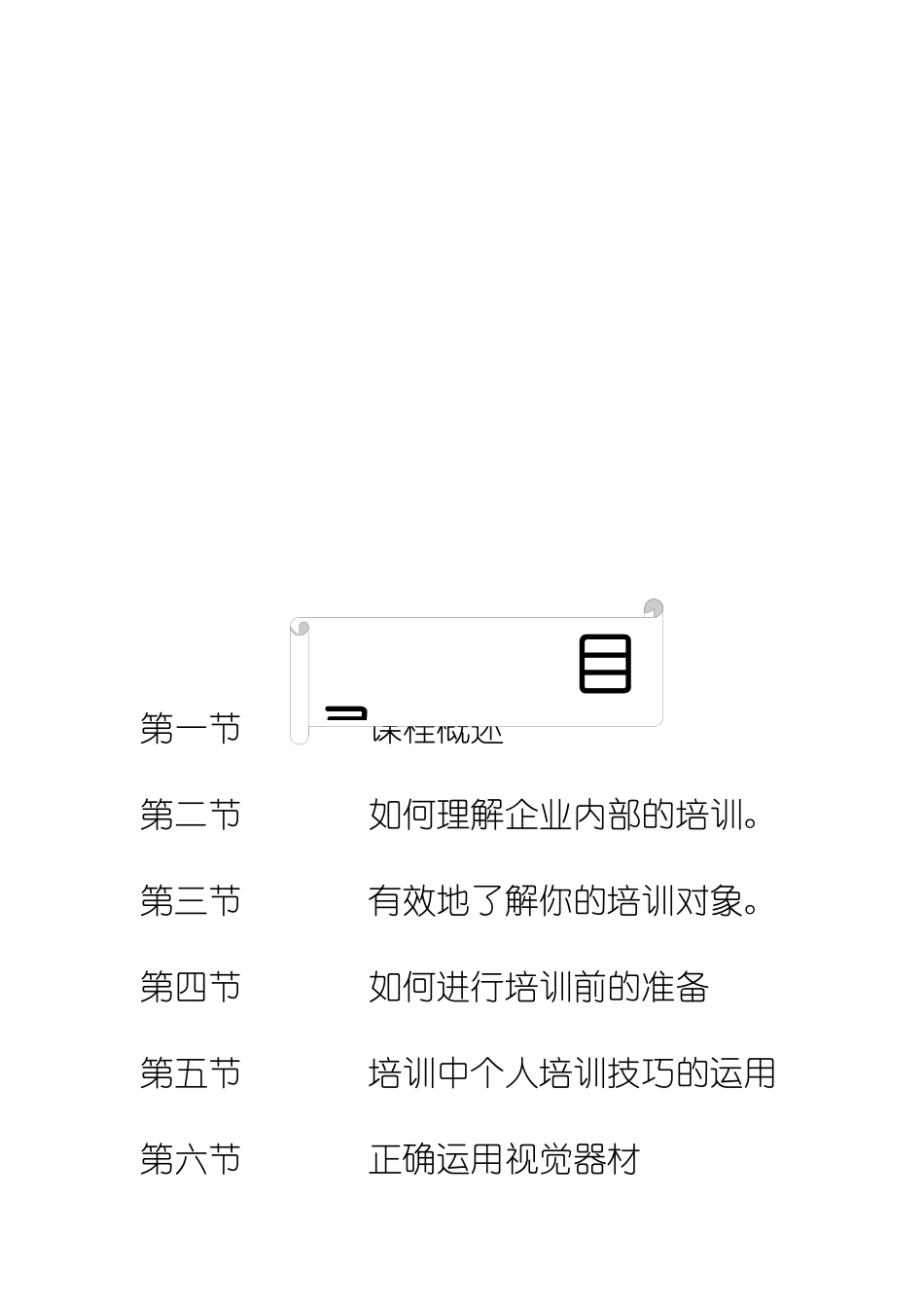 企业内部培训师培训技巧( 90页)_第2页