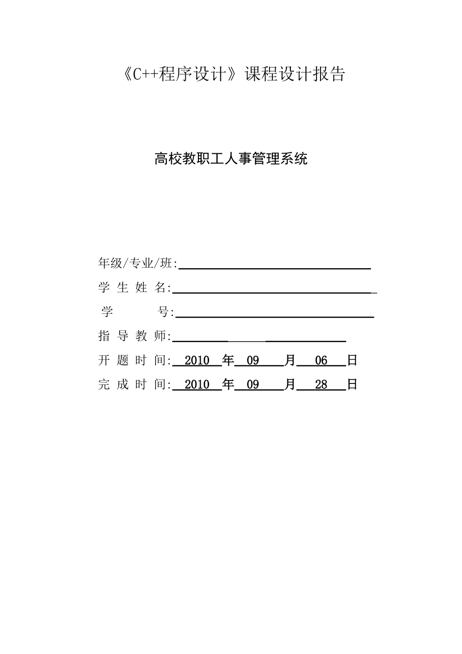 人力资源-c++课程设计之高校教职工人事管理系统_第1页