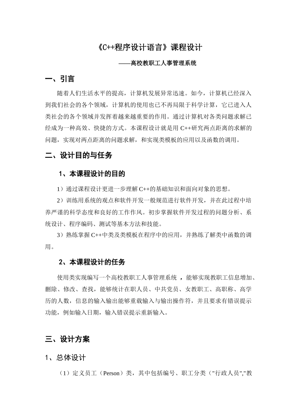 人力资源-c++课程设计之高校教职工人事管理系统_第3页