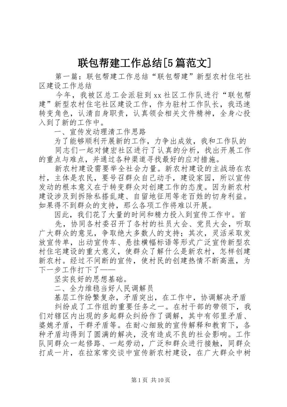 联包帮建工作总结[5篇范文]_第1页