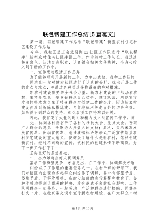 联包帮建工作总结[5篇范文]