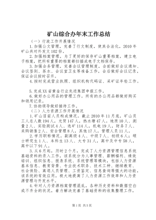 矿山综合办年末工作总结