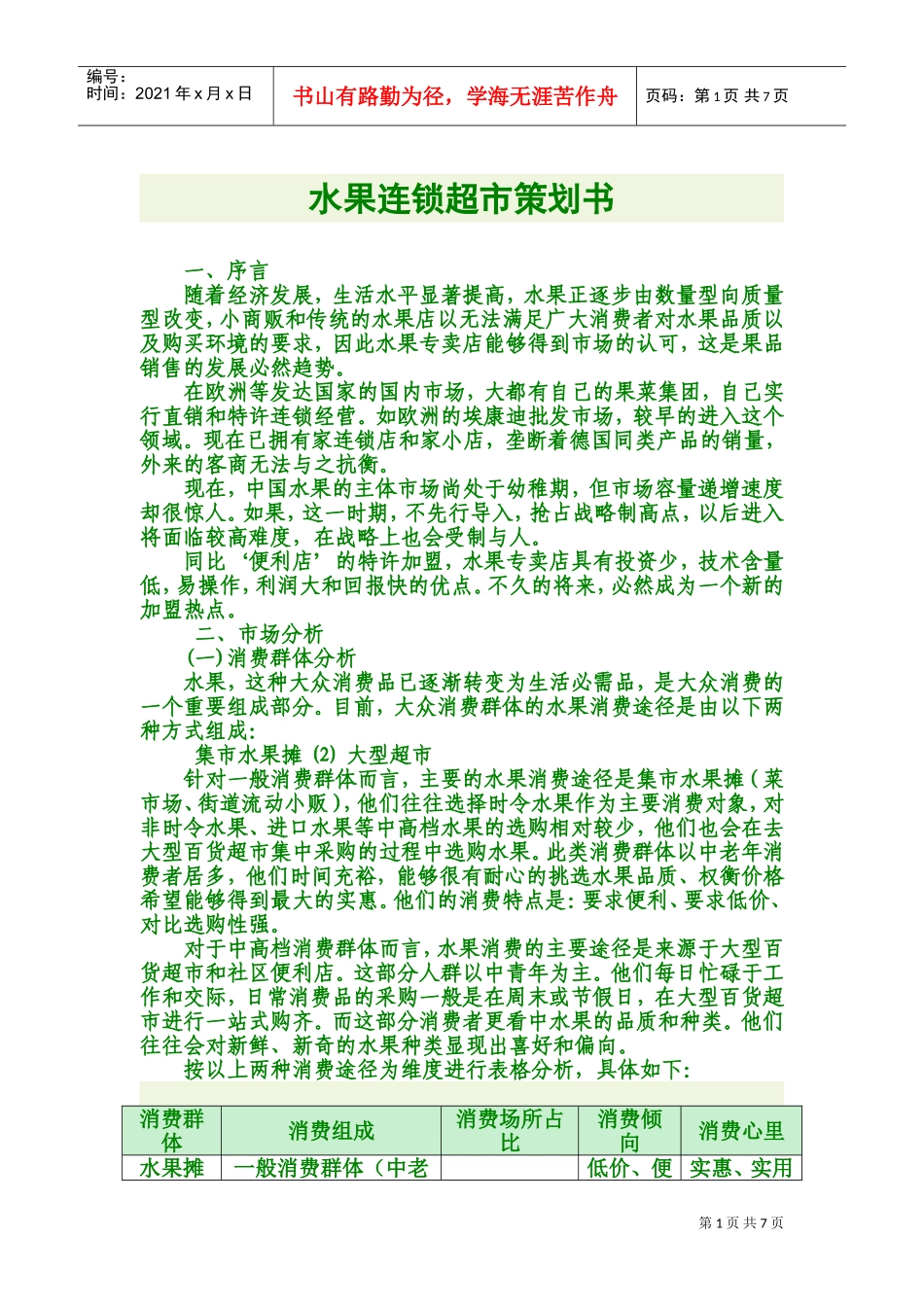 水果连锁超市策划书(DOC13页)_第1页