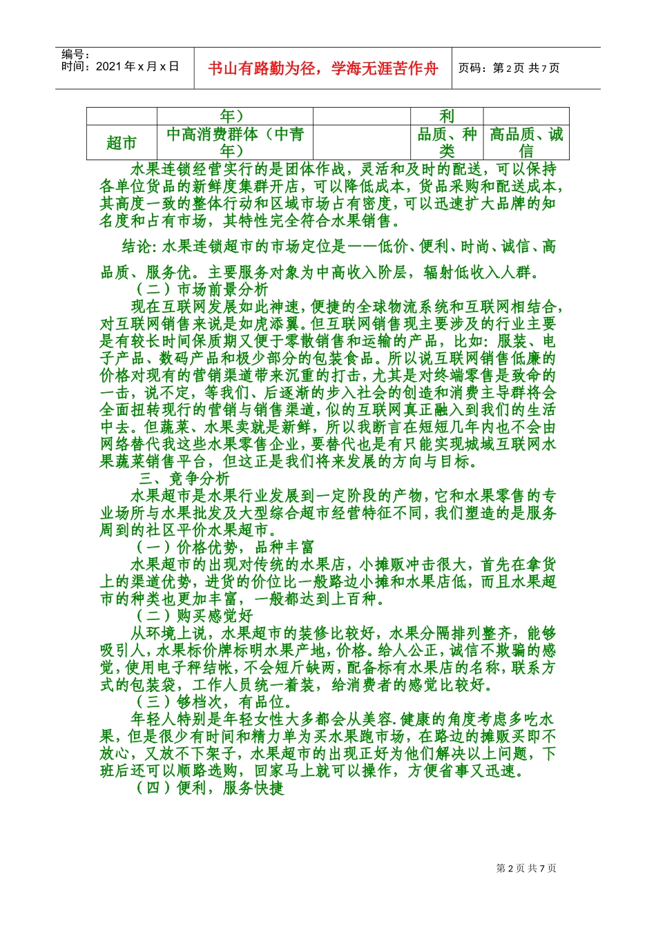 水果连锁超市策划书(DOC13页)_第2页