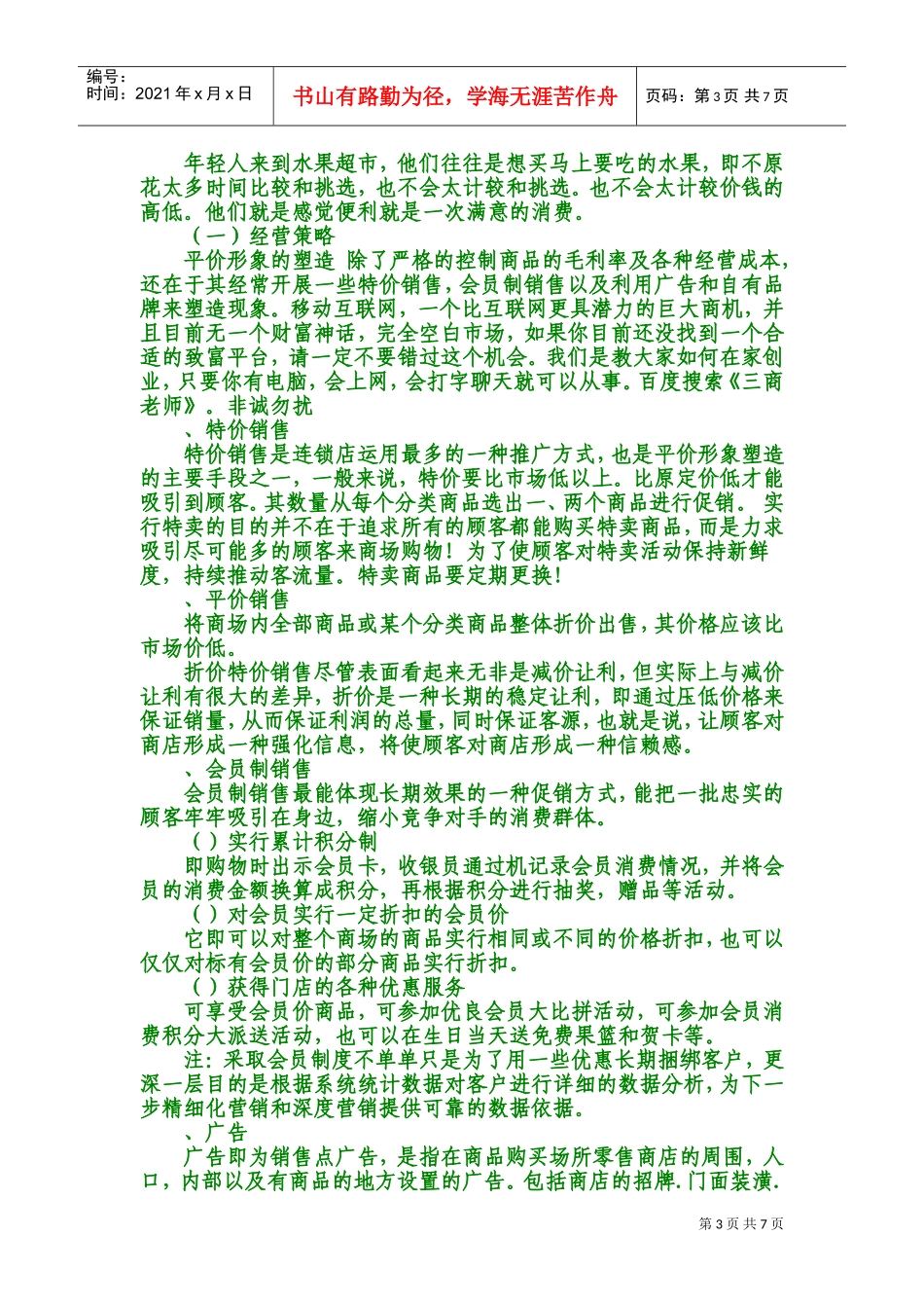 水果连锁超市策划书(DOC13页)_第3页