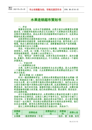 水果连锁超市策划书(DOC13页)