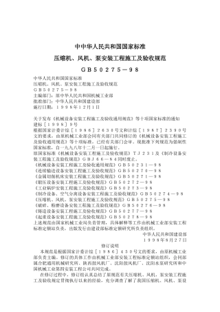 压缩机、风机、泵安装工程施工及验收规范ＧＢ５０２７５－９８(63)(1)