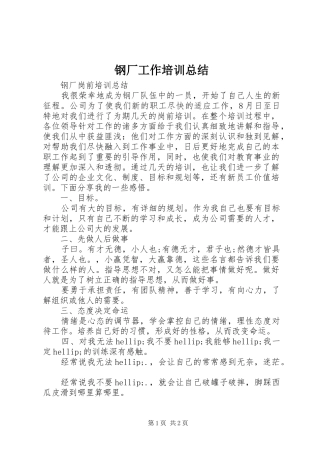 钢厂工作培训总结