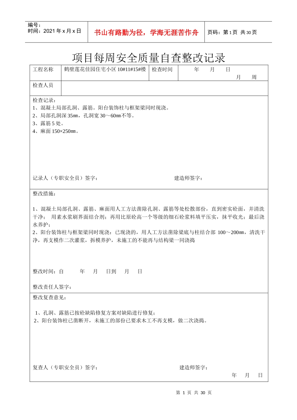 每周项目管理安全质量自查整改记录_第1页