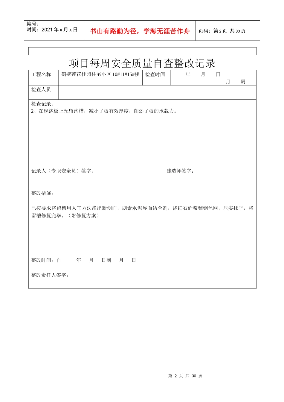 每周项目管理安全质量自查整改记录_第2页