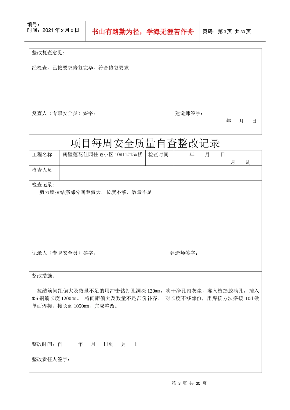每周项目管理安全质量自查整改记录_第3页