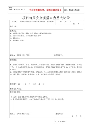 每周项目管理安全质量自查整改记录