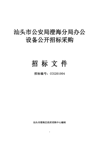 汕头市公安局澄海分局办公设备公开招标采购