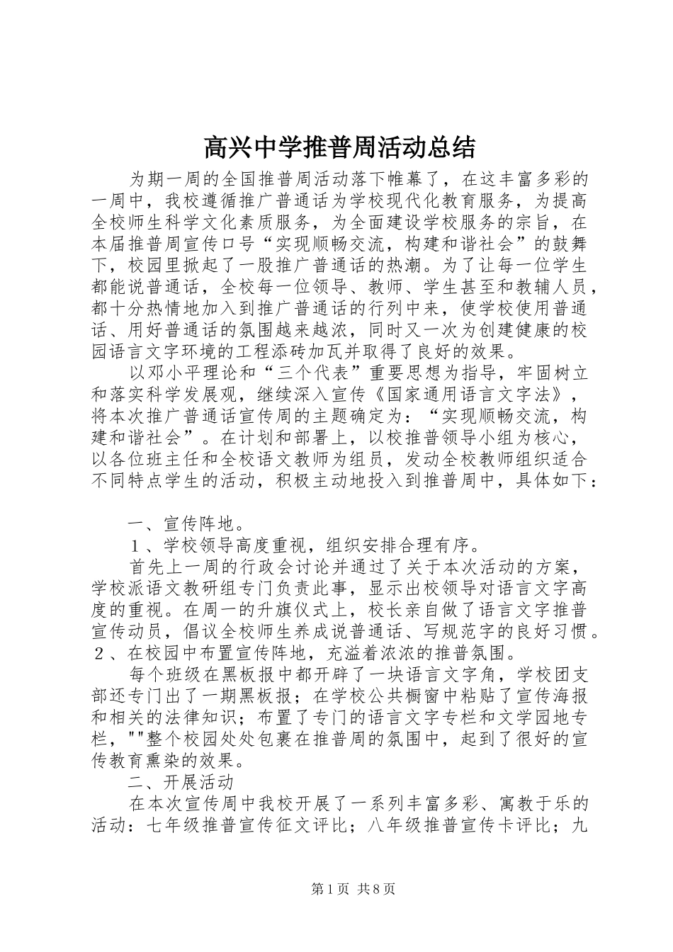高兴中学推普周活动总结_第1页
