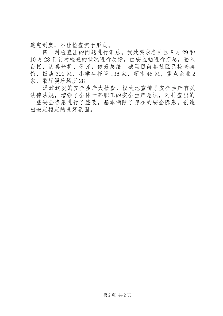 街道安监站安全生产大检查总结_第2页