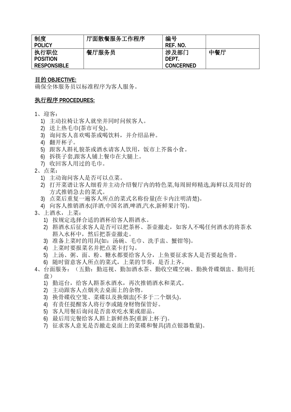 五星级酒店餐饮部员工操作手册(sop)中餐厅_第1页