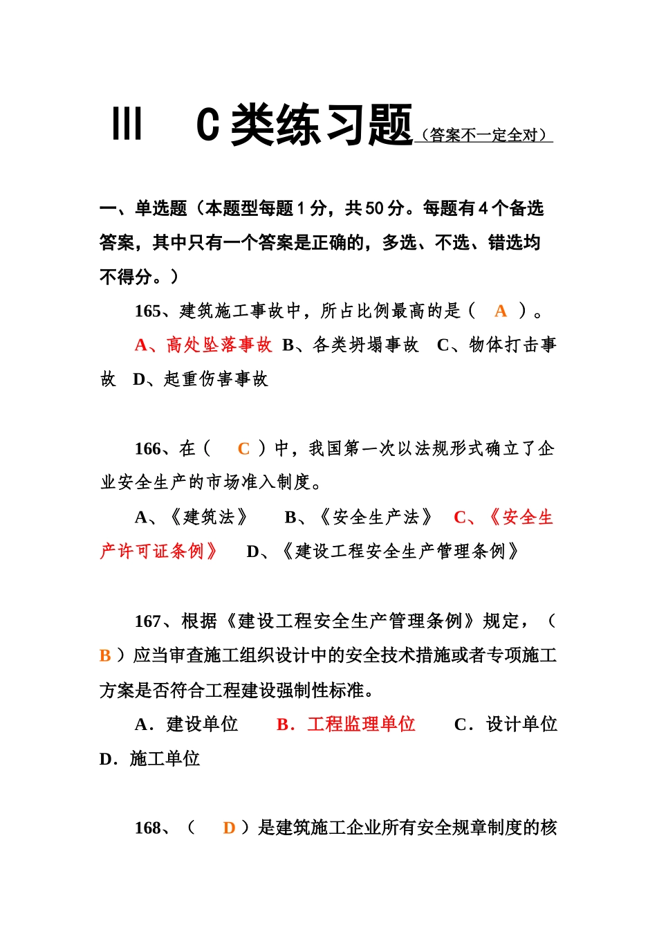 三类人员C类模拟题_第1页