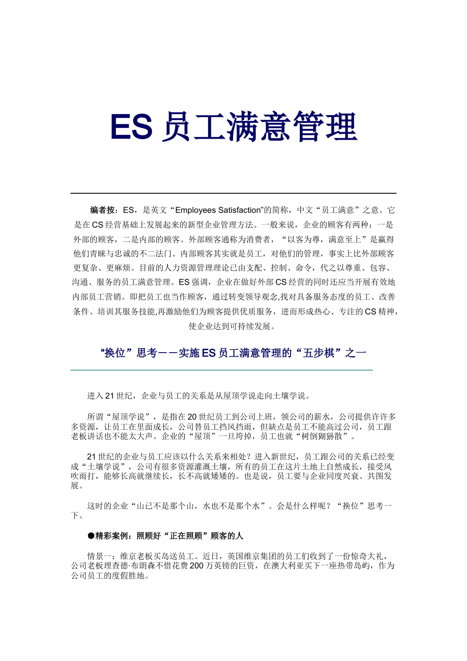 人力资源-ES员工满意管理_第1页