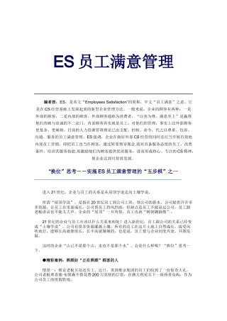 人力资源-ES员工满意管理