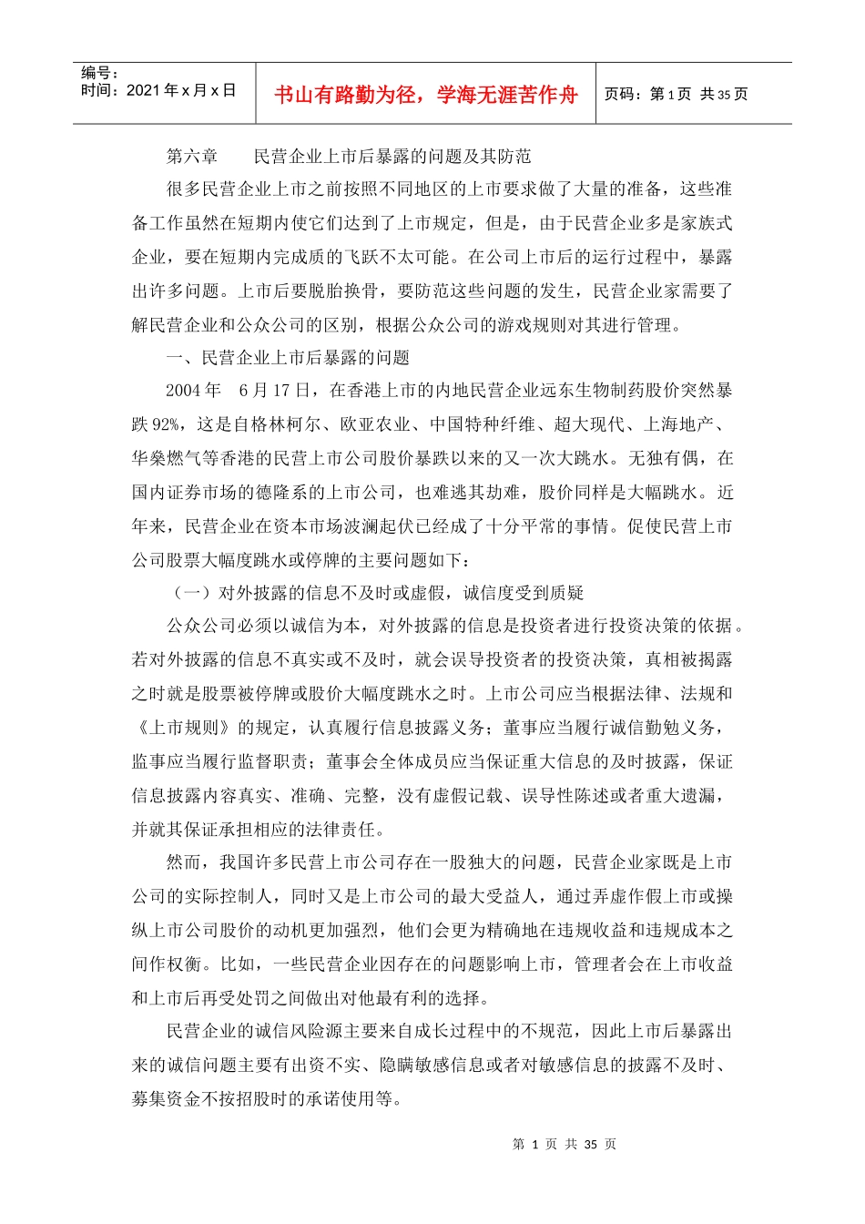 民营企业上市后暴露的问题及其防范_第1页