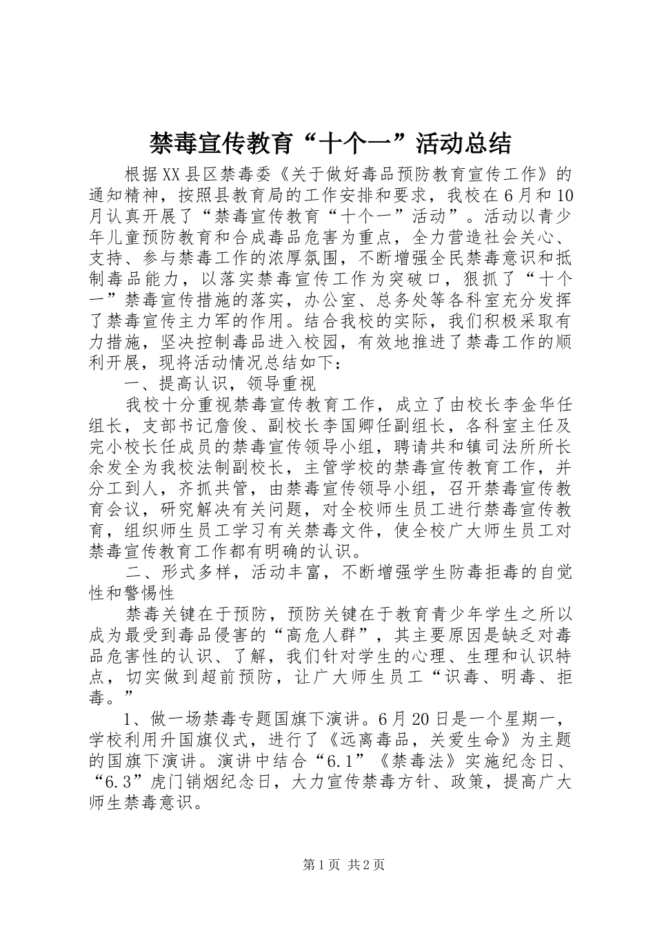 禁毒宣传教育“十个一”活动总结_第1页