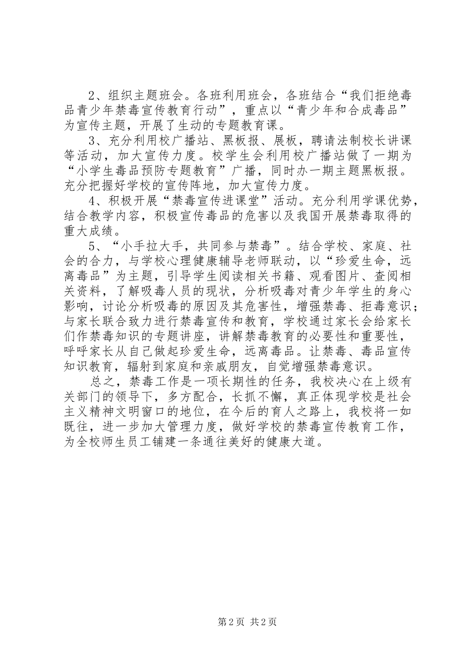 禁毒宣传教育“十个一”活动总结_第2页