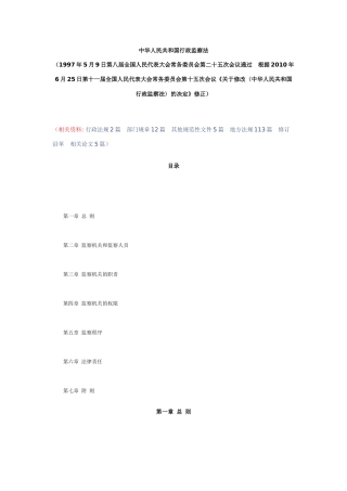 中华人民共和国行政监察法