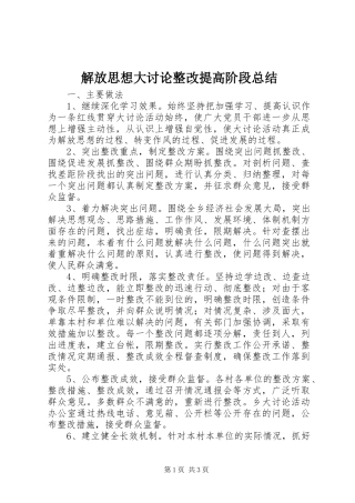 解放思想大讨论整改提高阶段总结