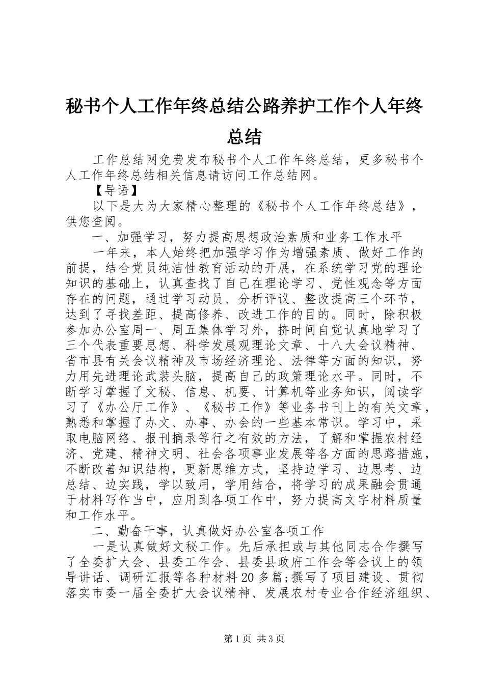 秘书个人工作年终总结公路养护工作个人年终总结_第1页