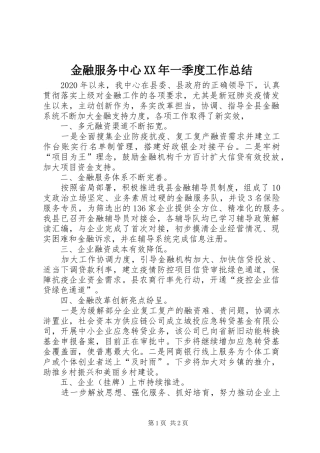 金融服务中心XX年一季度工作总结