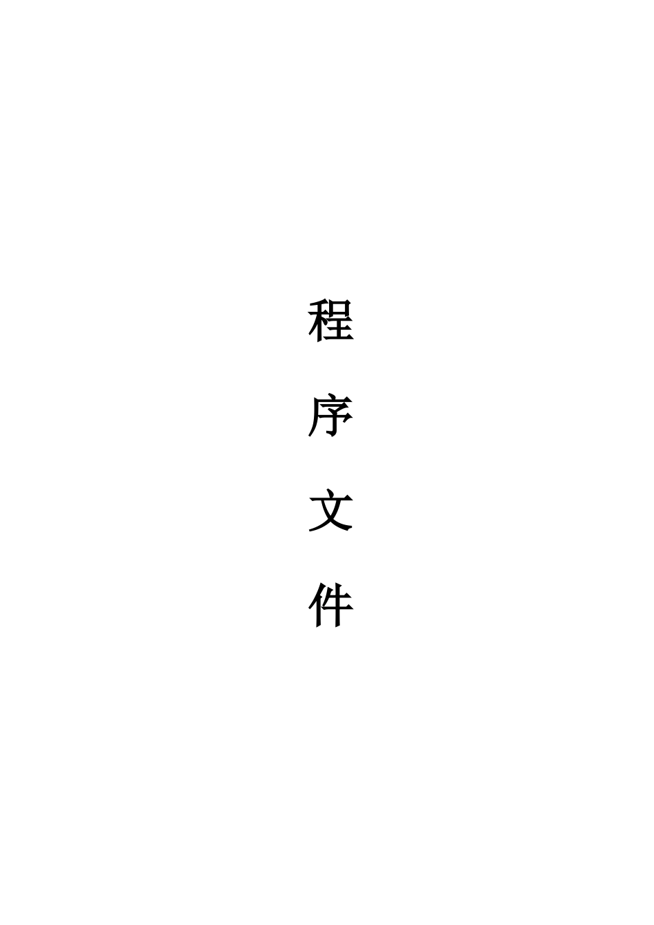 人力资源-HRD程序文件_第1页