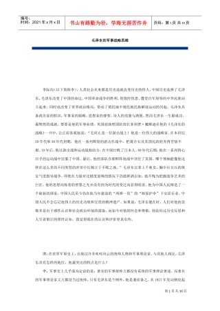 毛泽东的军事战略思维(DOC11页)