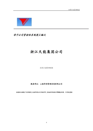 母子公司管控体系制度汇编之浙江天能集团公司经营计划管理制度