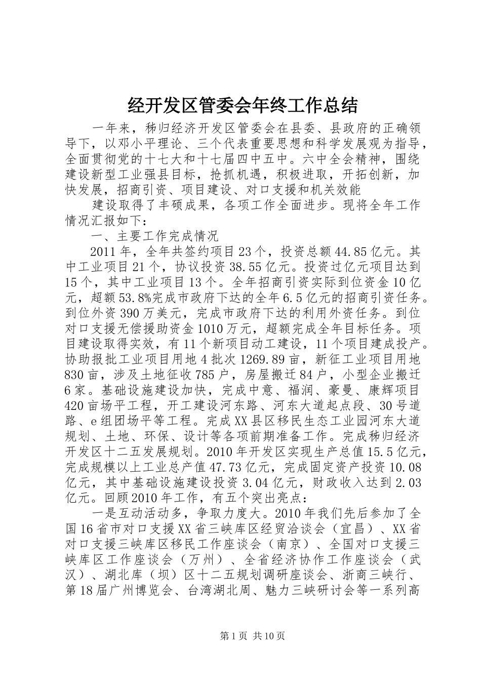 经开发区管委会年终工作总结_第1页