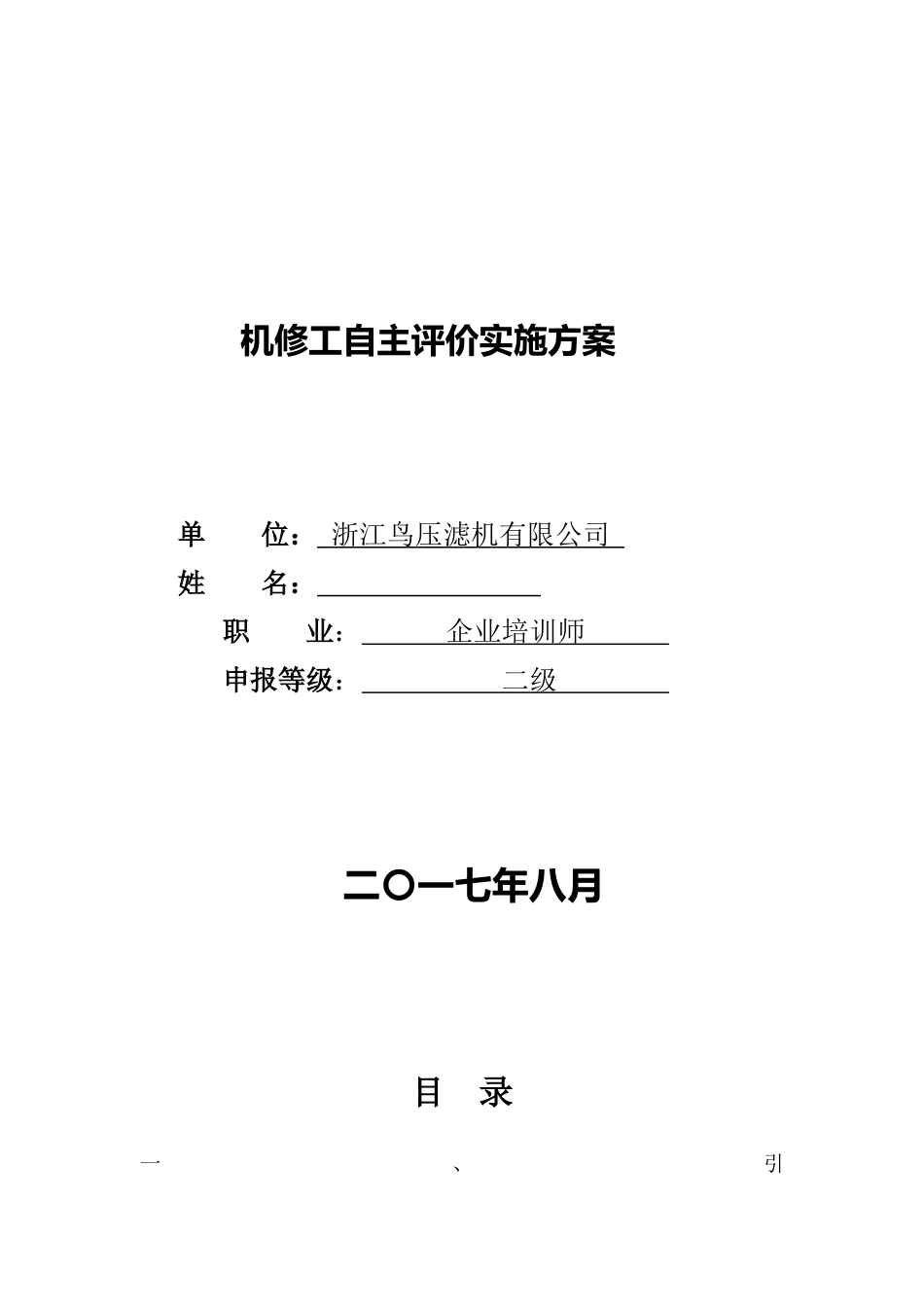 企业培训师(技师)机修工自主评价实施方案_第1页