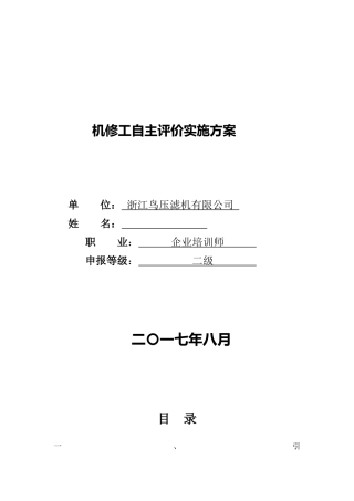 企业培训师(技师)机修工自主评价实施方案