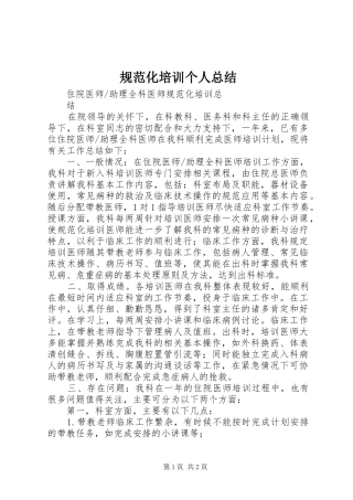 规范化培训个人总结