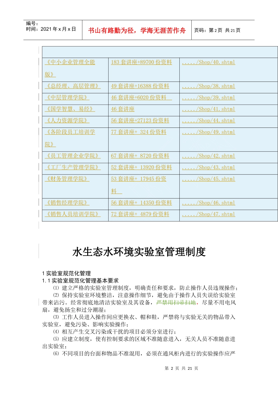 水生态水环境实验室管理制度汇编_第2页