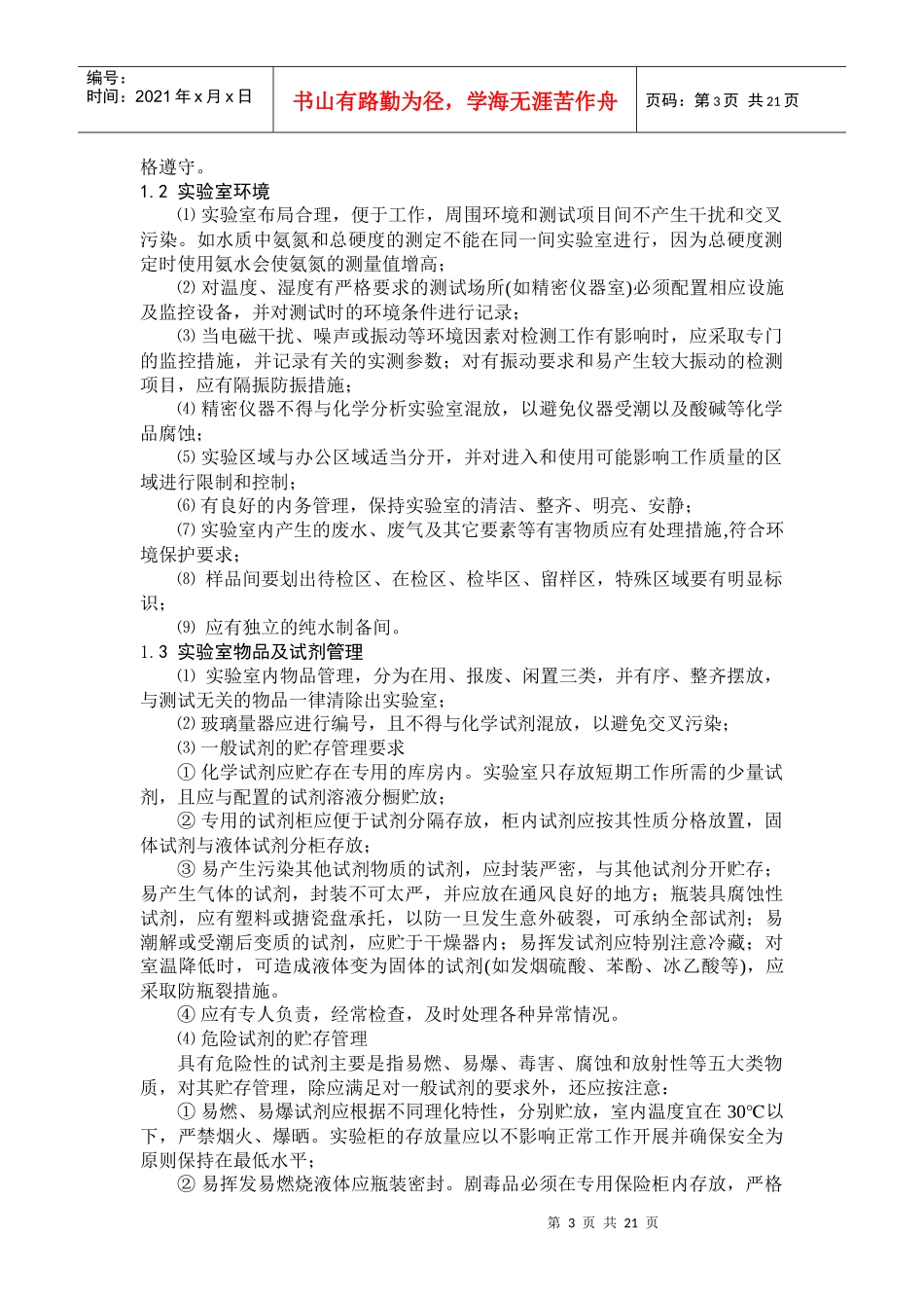 水生态水环境实验室管理制度汇编_第3页