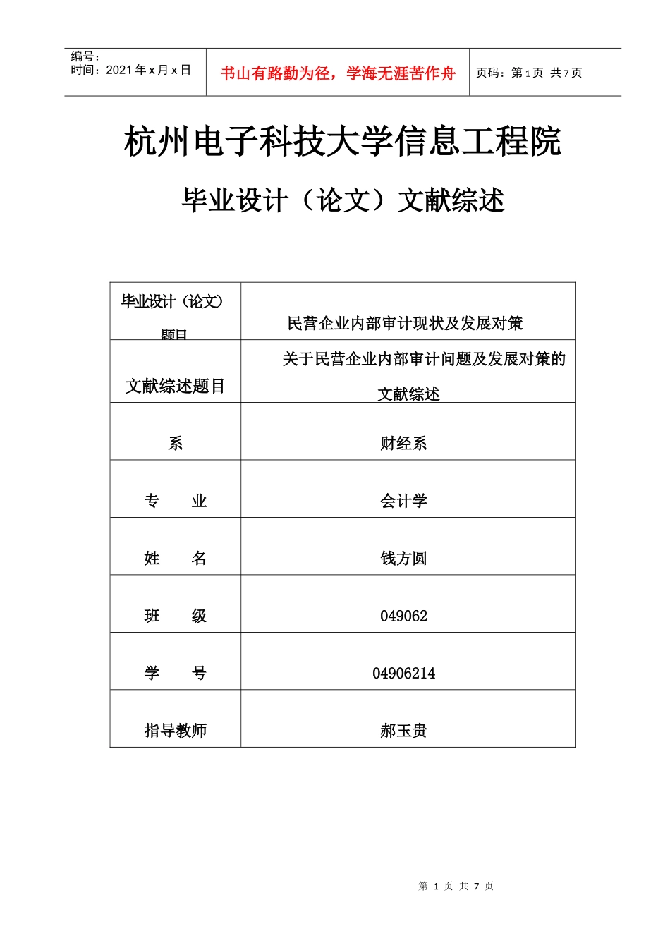民营企业内部审计现状及发展对策文献综述_第1页