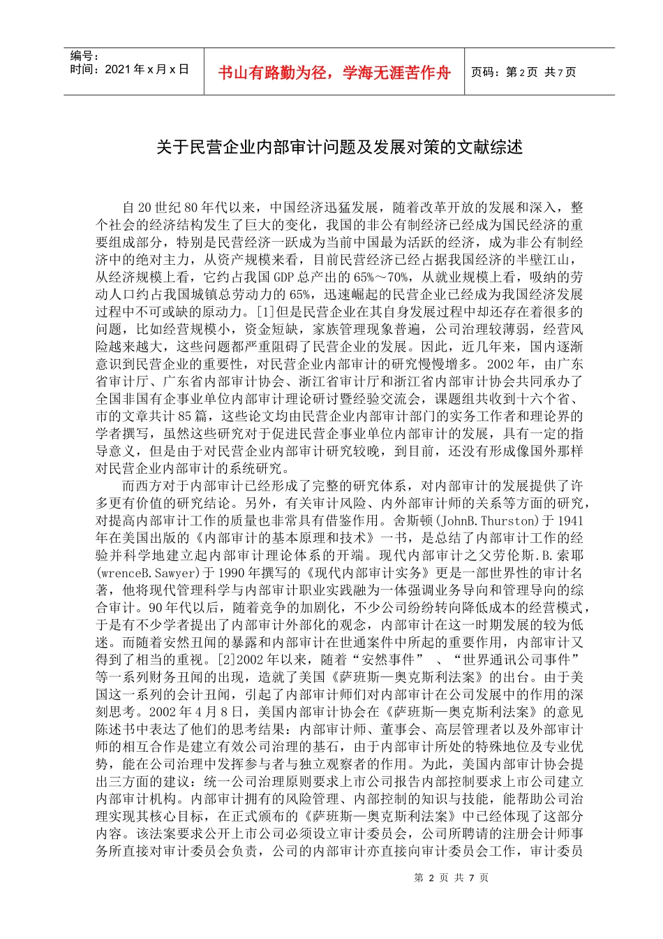 民营企业内部审计现状及发展对策文献综述_第2页