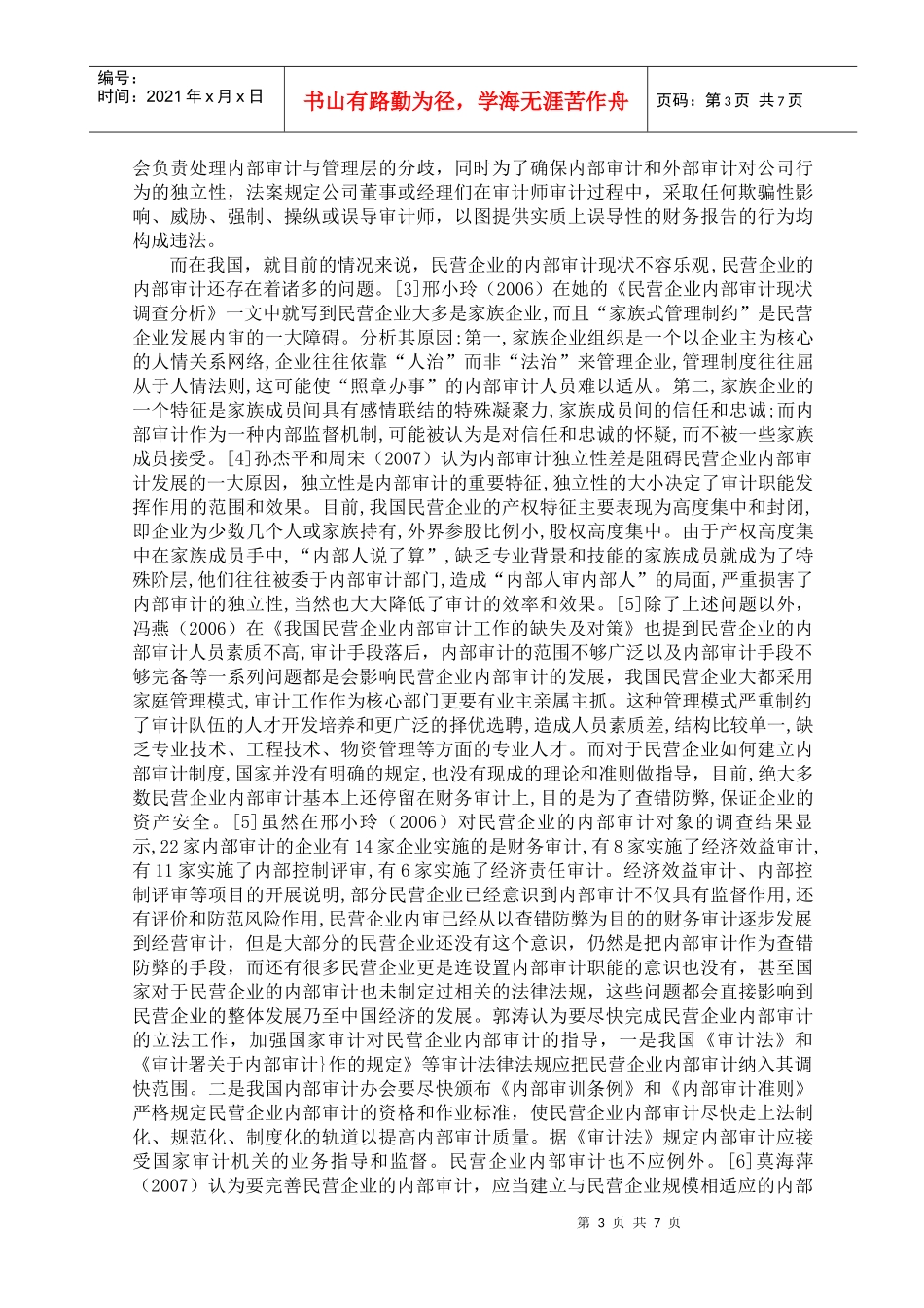 民营企业内部审计现状及发展对策文献综述_第3页