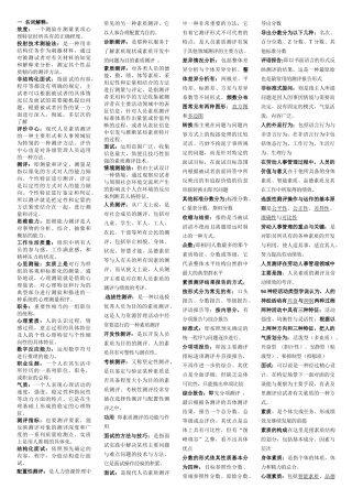 人员素质测评理论与方法自考复习资料