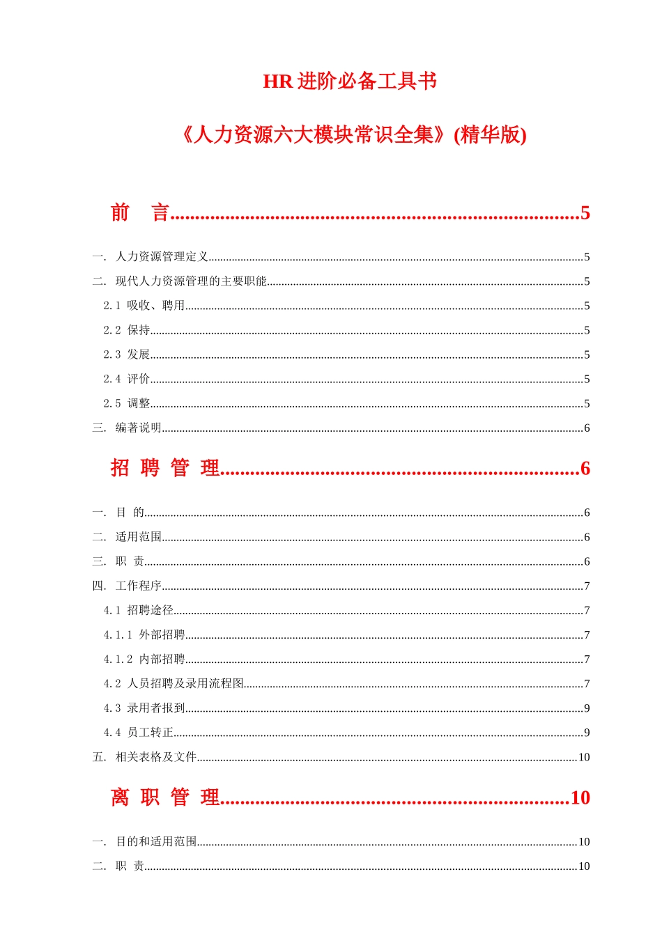 人力资源-HR进阶必备工具书《人力资源六大模块常识全集》(精华版)_第1页