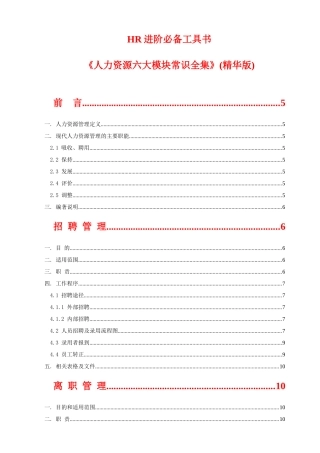 人力资源-HR进阶必备工具书《人力资源六大模块常识全集》(精华版)