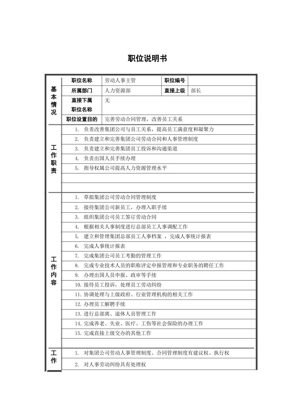人力资源-5人力资源部_劳动人事主管_职位说明书_第1页